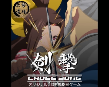 剣撃クロスゾーン [攻勢道場]