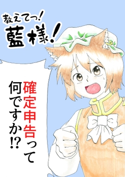 教えてっ!藍様 ～確定申告って何ですか!?～ [れしきランド]