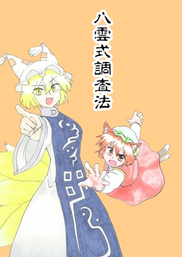 八雲式調査法 [れしきランド]