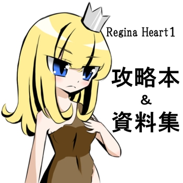 ReginaHeart1攻略本&資料集 [GAMEのむらかみ]