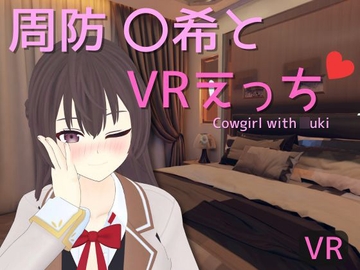 【VR専用】周防 〇希とVRえっち [あーるあーるあーる]