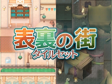 表裏の街 タイルセット [ハト畜生]