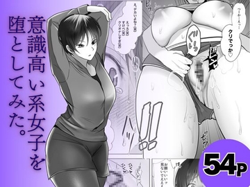 意識高い系女子を堕としてみた。 [シャカズキン]