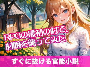 RPGの最初の村で、村娘を襲ってみた【すぐに抜ける官能小説】 [tumugiko@novel]