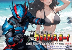 真・正義戦士ジャスティス・ボーイ 完全版 第6巻 「怪人・クラゲ小僧とビキニ水着」 [真城のソフトハウス]