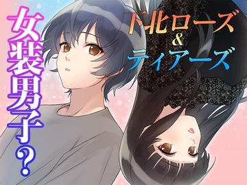 【LGBT物語】下北ローズandティアーズ～幼なじみに恋をした～ 女装という仮面を通して、見えてくる本当の愛と自分 [コミノ]
