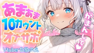 お姉さんのしこしこ寸止めカウントオナサポ(CV:白狛のえ) [noevoice]