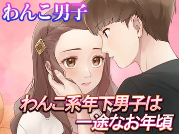 【乙女恋愛ゲーム】わんこ系年下男子は一途なお年頃 ほんわかラブコメ [コミノ]