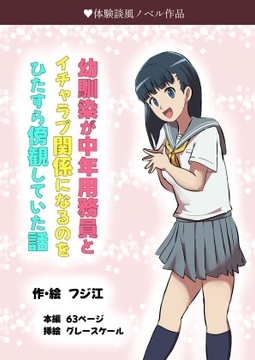 幼馴染が中年用務員とイチャラブ関係になるのをひたすら傍観していた話 [フジ江]