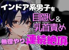 マッサージに来たインドア系男子を目隠し乳首責めで無理やり連続絶頂させて犯しちゃいました [碧色の宝石]