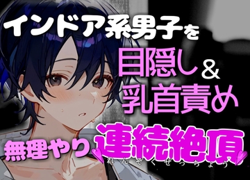 マッサージに来たインドア系男子を目隠し乳首責めで無理やり連続絶頂させて犯しちゃいました [碧色の宝石]