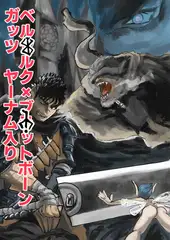 ベ○セルク ガッツ ヤーナム入り