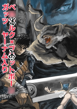 ベ○セルク ガッツ ヤーナム入り [ヤーナム小市民]