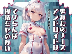 あなたのナースアンドロイドはマゾちんぽ搾精をやめない【ドM向け/KU100】