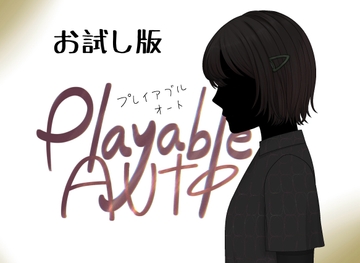 プレイアブルオート[お試し版] [白田 気夜]