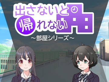 出さないと帰れない ～部屋シリーズ～ [めんたいユニバース]