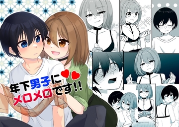 年下男子にメロメロです!!3 [裏居酒屋お通し49円]