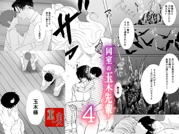 同室の玉木先輩4 [重い実]
