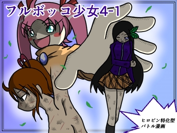 フルボッコ少女(4)-1 [フルボッコSJ]