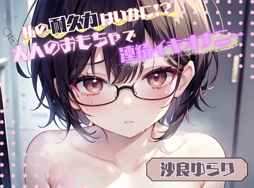 【私の耐久力はいかに!?】大人のオモチャで連続イキオナニー【沙良ゆらり】 [ヌキパラ]