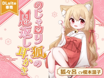 【ASMR】のじゃ○リ狐の恩返し耳かき【CV.榎本温子/音枝優日プロデュース】 [声優 榎本温子のてんこえ堂]