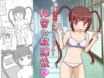 暴走変態アイドルちゃん!秘密の放課後 [屋上の細道]