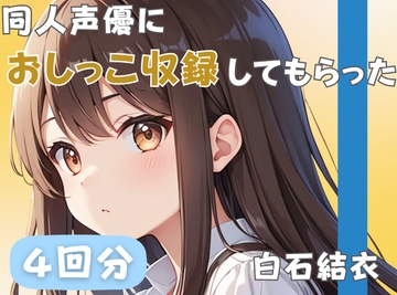 【32歳銀行員】同人声優におしっこ収録してもらった【白石結衣】 [音秘女-OTOHIME-]