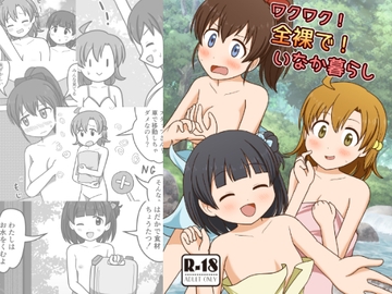 ワクワク!全裸で!いなか暮らし [屋上の細道]