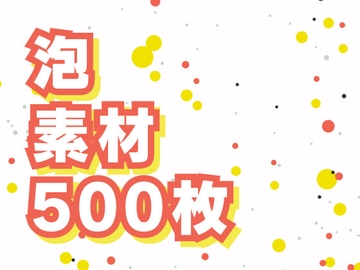 泡の背景素材500枚 [素材屋 マチマルタ]