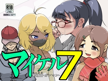 マイケル7 [ProjectMJ]