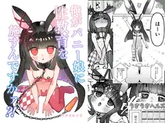 俺がバニー娘に性教育を施すんですかァ?!