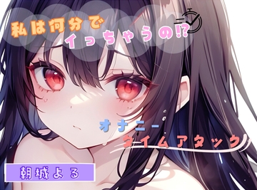 【私は何分でイっちゃうの!?】オナニータイムアタック【朝城よる】 [ヌキパラ]