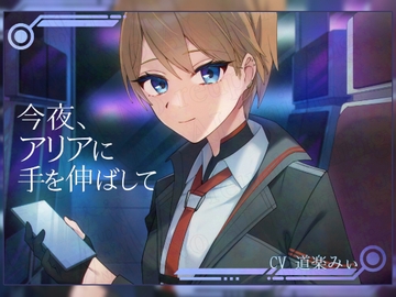 今夜、アリアに手を伸ばして [スタジオ・カヤノナカ]