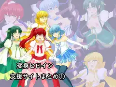 変身ヒロイン支援サイトまとめ(1)