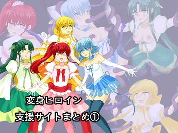 変身ヒロイン支援サイトまとめ(1) [ご飯大盛り]
