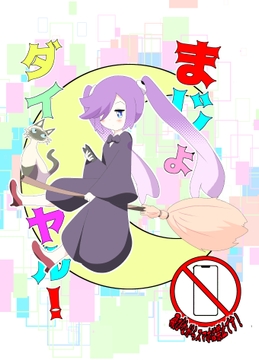 まじょダイヤル! [キレイなお花ちゃん]