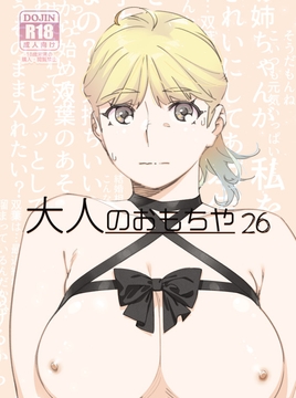 双葉のお話22 [大人のおもちや]