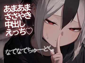 なでなでちゅーどく。 [だいおん]