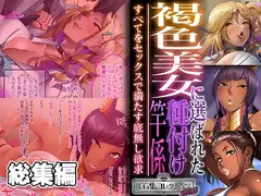 褐色美女に選ばれた種付け竿係 ～すべてをセックスで満たす底無し欲求～【CG集コレクション ミニ】