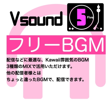 [フリーBGM][お試し価格]BGMに最適なKawaii雰囲気のBGM!是非とも配信やゲーム、音声作品などにご活用ください! [Vsound]