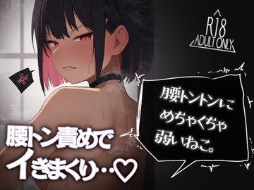 腰トントンにめちゃくちゃ弱いねこ。 [だいおん]