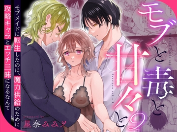 モブと毒と甘々と2〜モブメイドに転生したのに、魔力供給のために攻略キャラとエッチ三昧になるなんて〜 [週休8日]