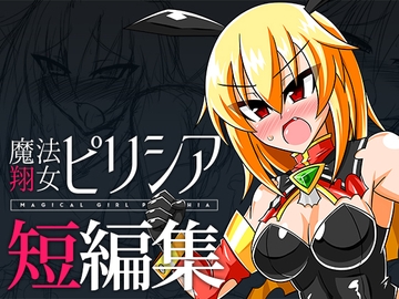 魔法翔女ピリシア-短編集- [SRS]
