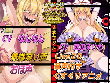 くすぐりトラップダンジョンアニメーション～八雲藍編&八雲紫編2本セット～ [Z鬼/異次元基地]