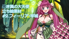 黒き翼の大天使立ち絵素材#9.フィーリア・牢城 [遠蛮亭]