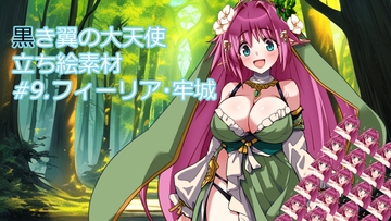 黒き翼の大天使立ち絵素材#9.フィーリア・牢城 [遠蛮亭]