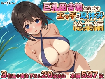 巨乳田舎娘と過ごすエッチな夏休み1・2・3総集編 [あづきらんど]