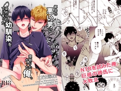 都会の悪い男に染められてしまった幼馴染を寝取りたかった俺。 [翠果の生産地]