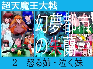 幻夢都市の朱蘭 2 怒る姉・泣く妹 [ヘリオガバルスの市]