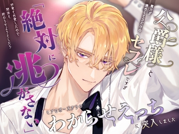 公爵様と魔力が適合してるだけのセフレですが好意を自覚したので関係を終わらせようとしたら「絶対に逃がさない」とプロポーズからのわからせえっちに突入しました [さみどり]